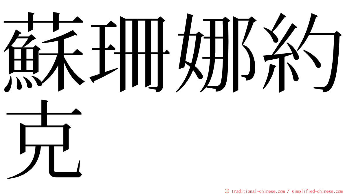 蘇珊娜約克 ming font