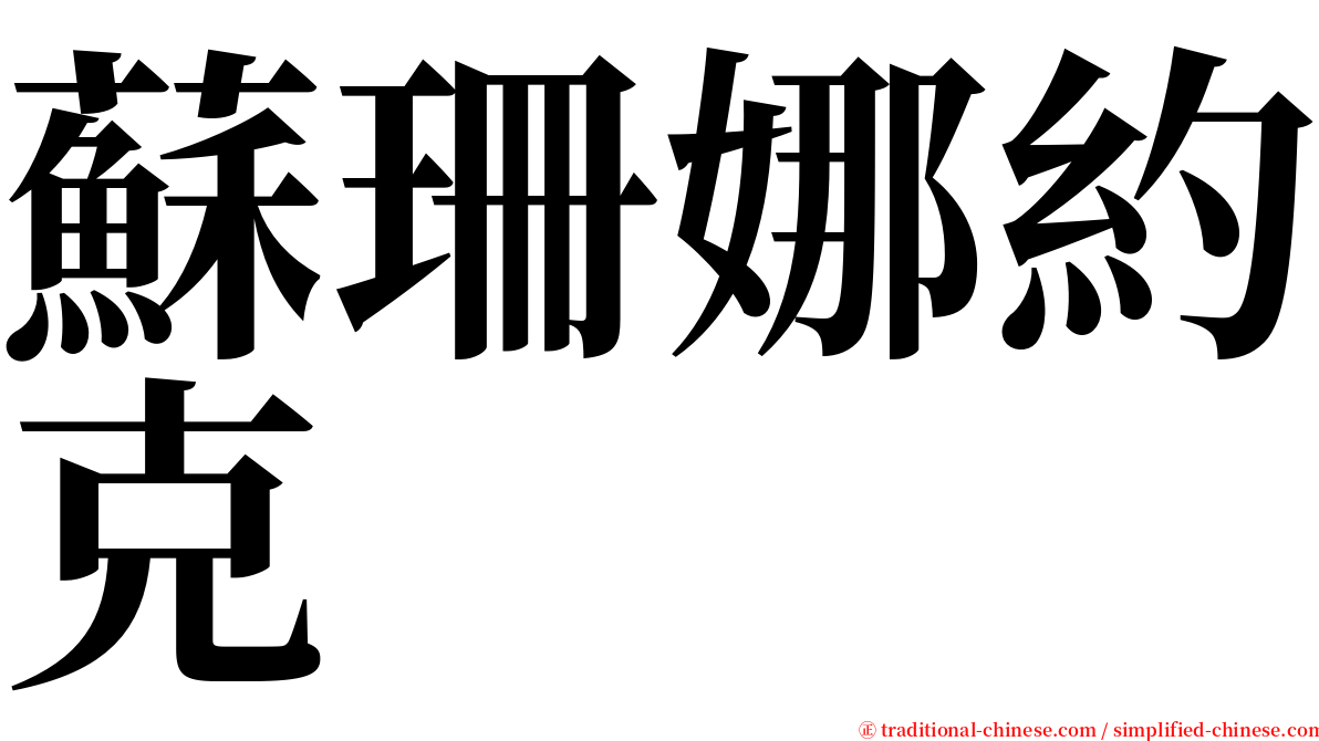 蘇珊娜約克 serif font