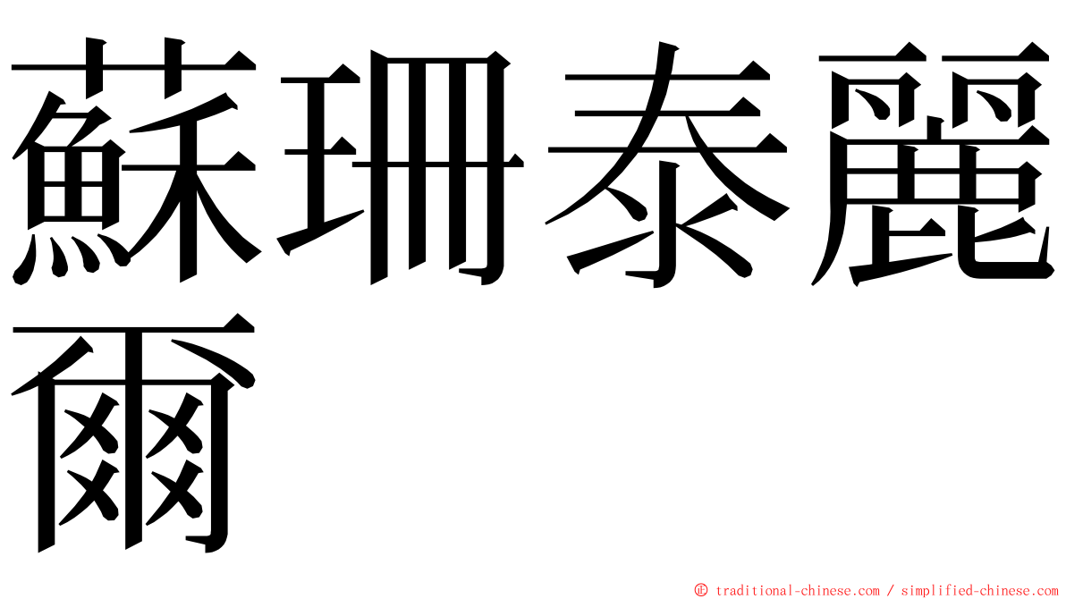 蘇珊泰麗爾 ming font