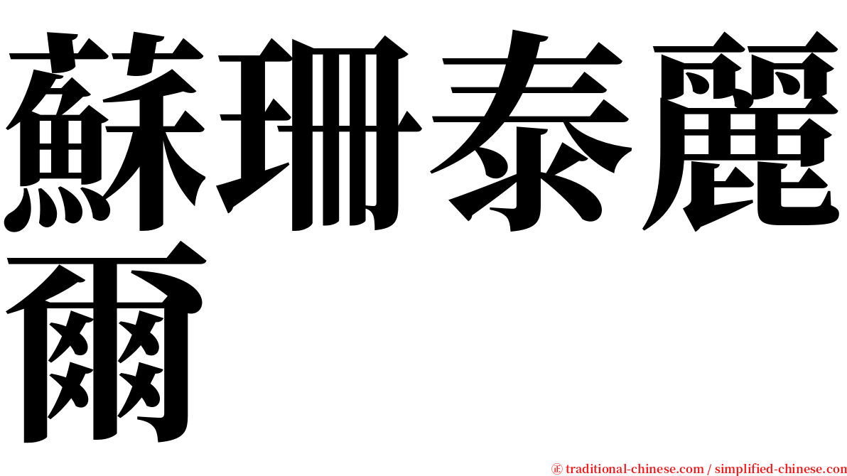 蘇珊泰麗爾 serif font