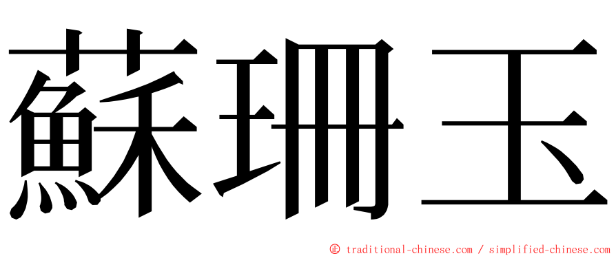 蘇珊玉 ming font