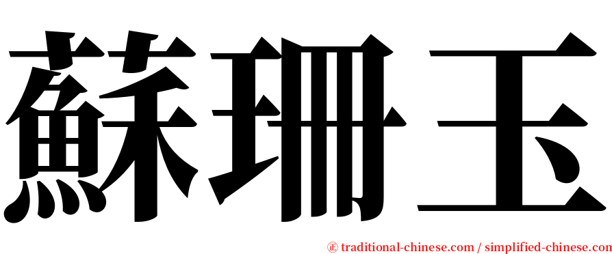 蘇珊玉 serif font