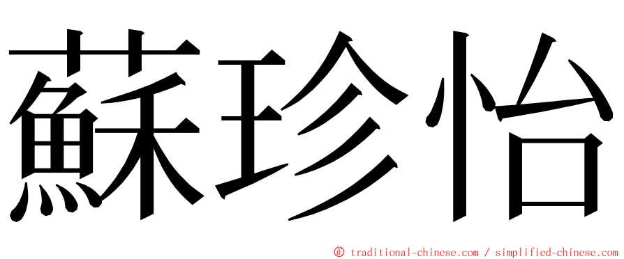 蘇珍怡 ming font