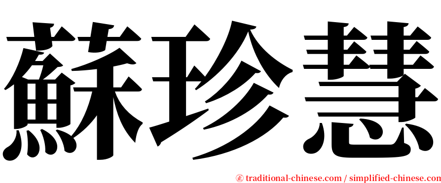 蘇珍慧 serif font