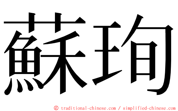 蘇珣 ming font