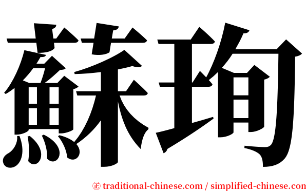 蘇珣 serif font