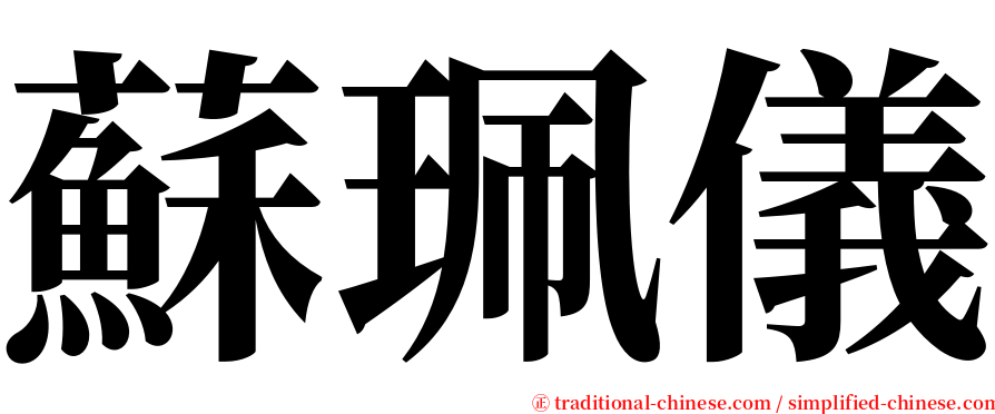 蘇珮儀 serif font