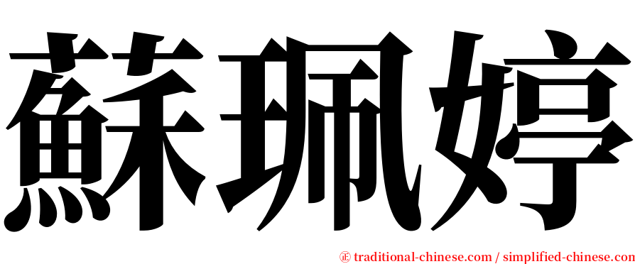 蘇珮婷 serif font