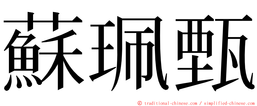 蘇珮甄 ming font