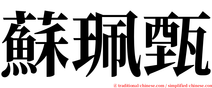 蘇珮甄 serif font