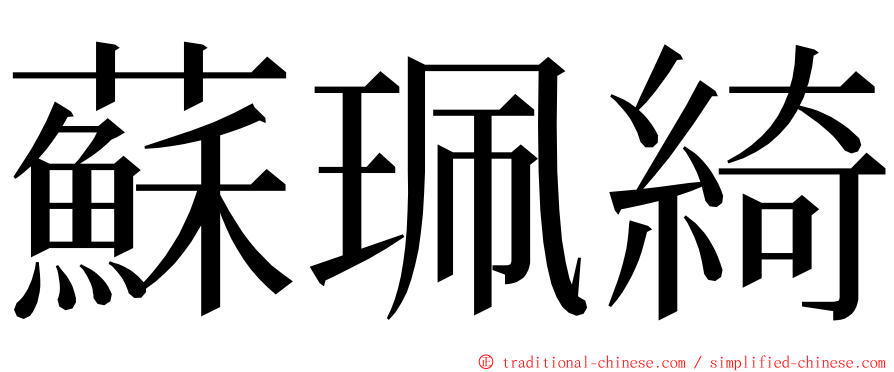 蘇珮綺 ming font