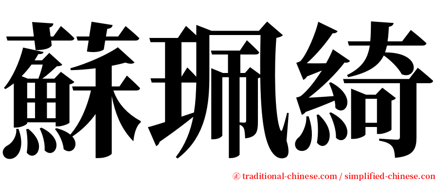 蘇珮綺 serif font