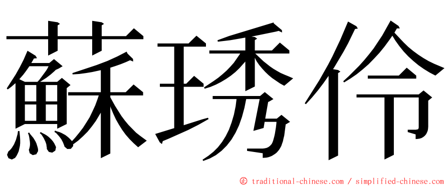 蘇琇伶 ming font