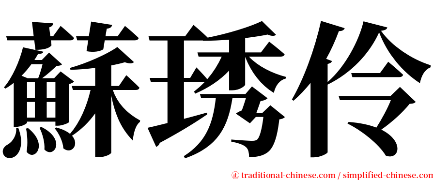 蘇琇伶 serif font