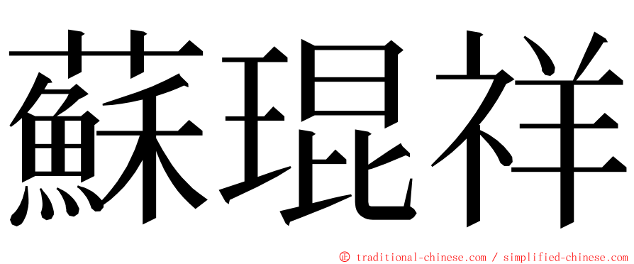 蘇琨祥 ming font