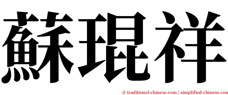 蘇琨祥 serif font