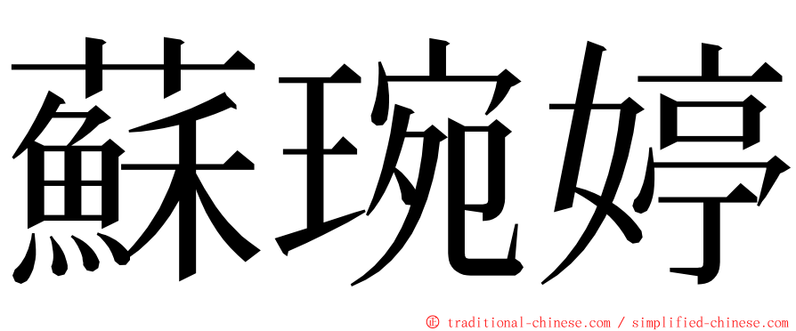 蘇琬婷 ming font