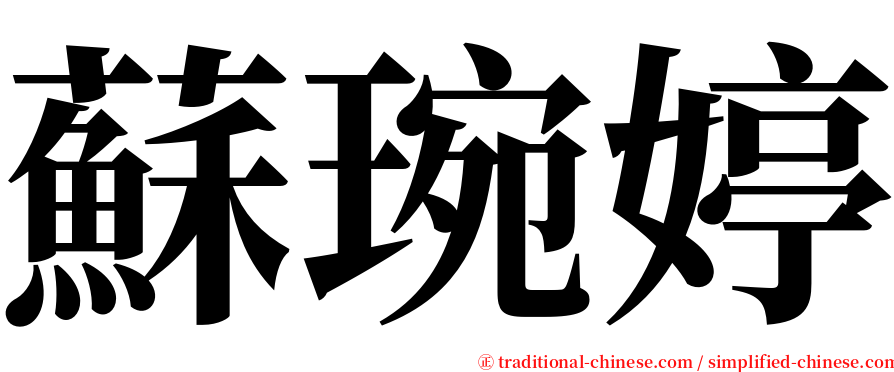 蘇琬婷 serif font