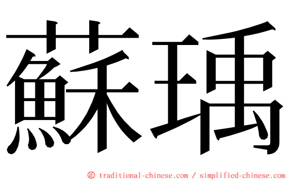 蘇瑀 ming font