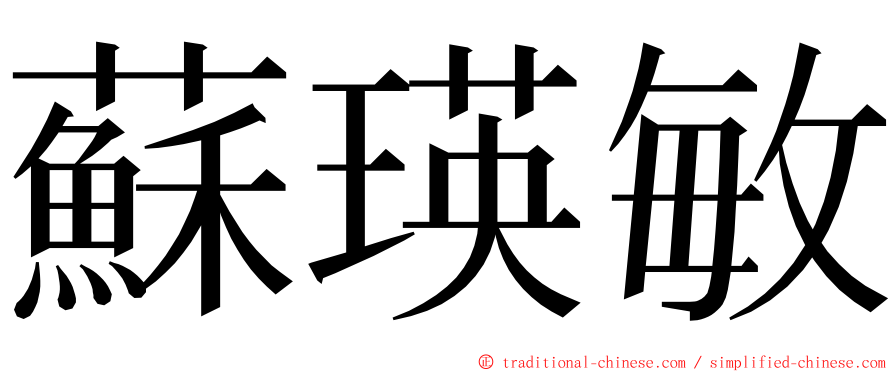 蘇瑛敏 ming font