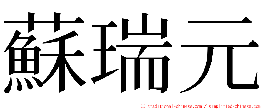 蘇瑞元 ming font