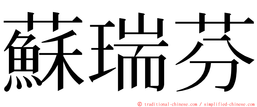 蘇瑞芬 ming font