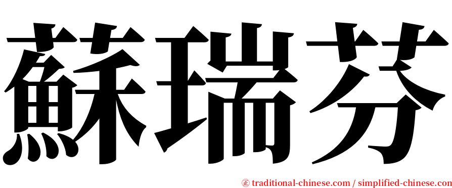 蘇瑞芬 serif font