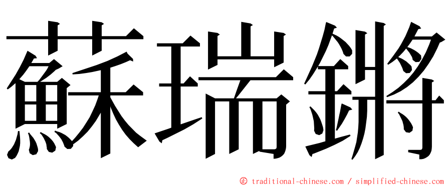 蘇瑞鏘 ming font