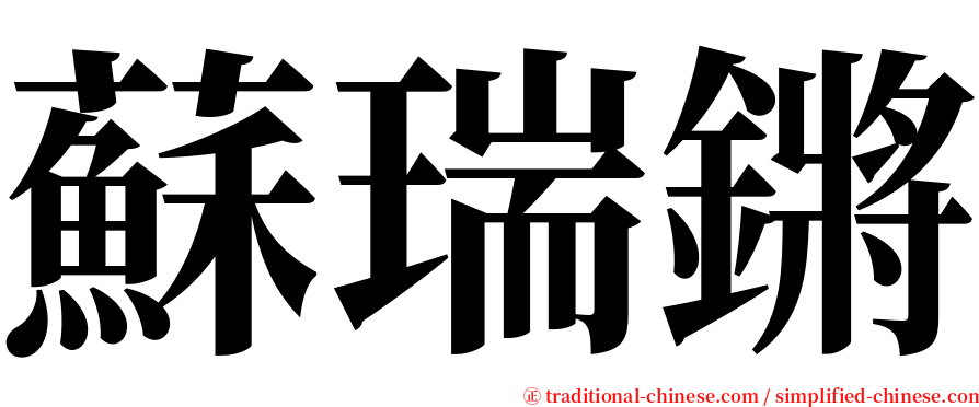 蘇瑞鏘 serif font