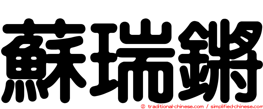 蘇瑞鏘