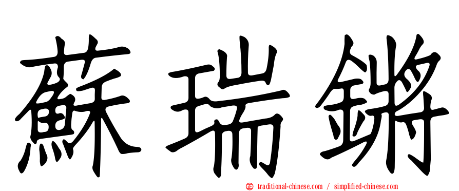 蘇瑞鏘