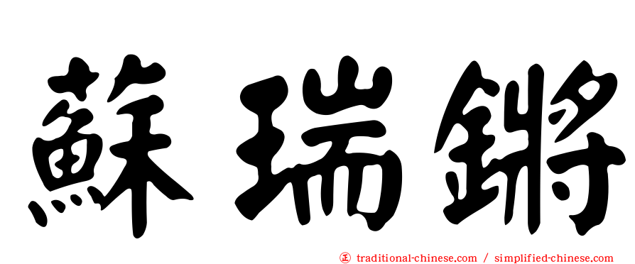蘇瑞鏘