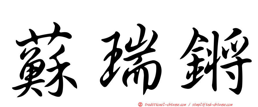 蘇瑞鏘
