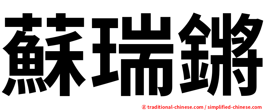 蘇瑞鏘
