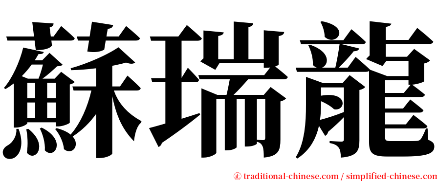 蘇瑞龍 serif font