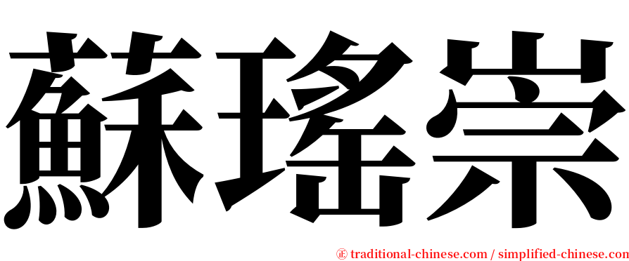 蘇瑤崇 serif font