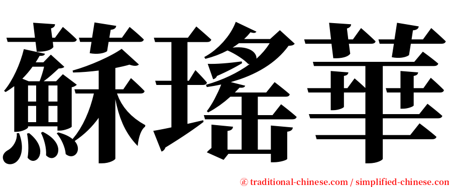 蘇瑤華 serif font