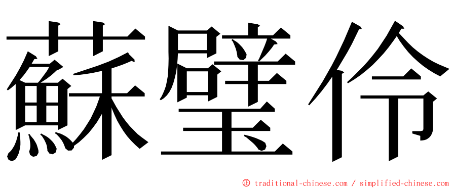 蘇璧伶 ming font