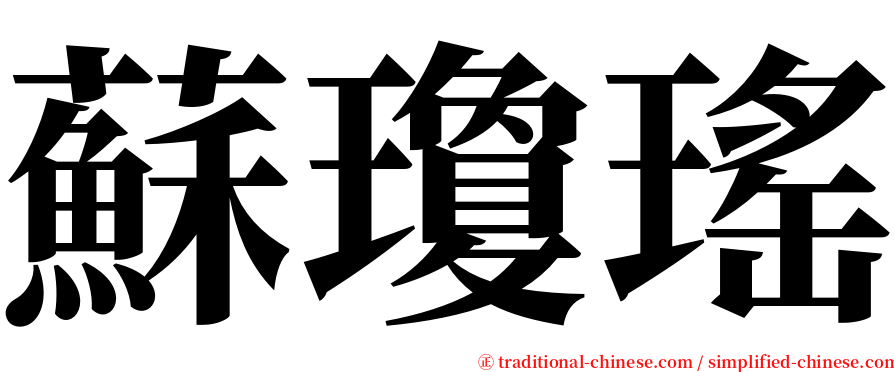 蘇瓊瑤 serif font