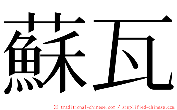 蘇瓦 ming font