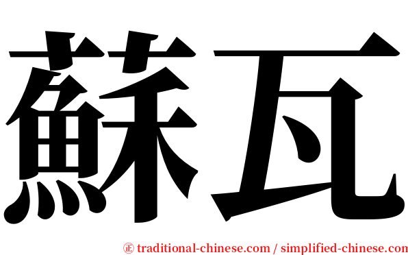 蘇瓦 serif font