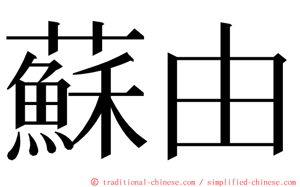 蘇由 ming font