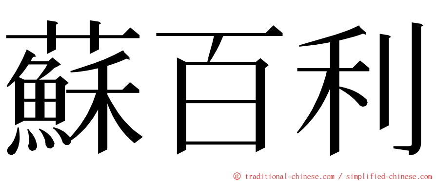 蘇百利 ming font