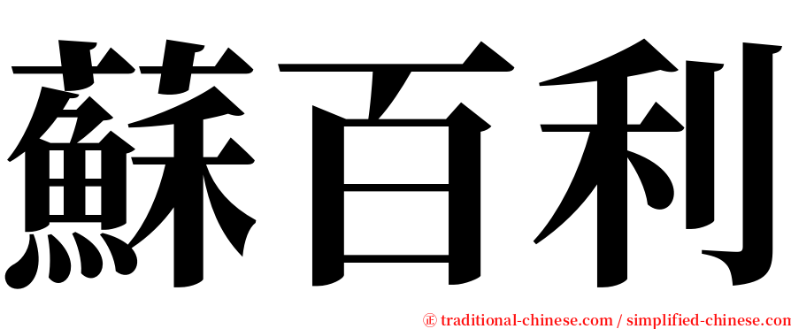 蘇百利 serif font