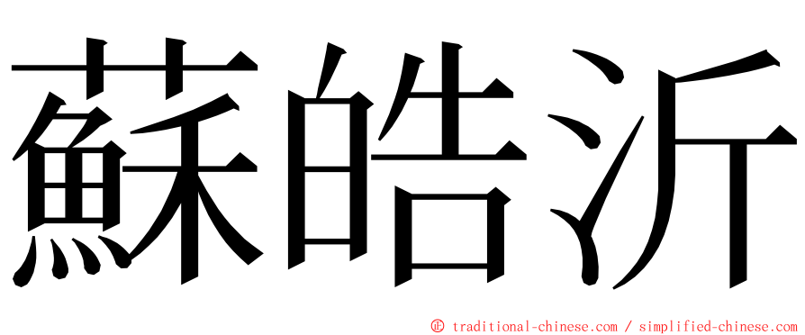 蘇皓沂 ming font