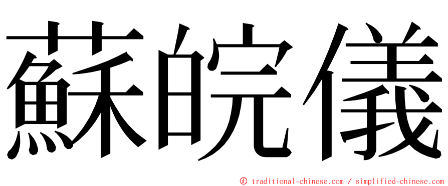 蘇皖儀 ming font