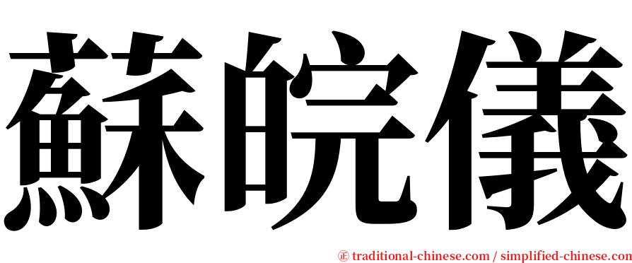 蘇皖儀 serif font
