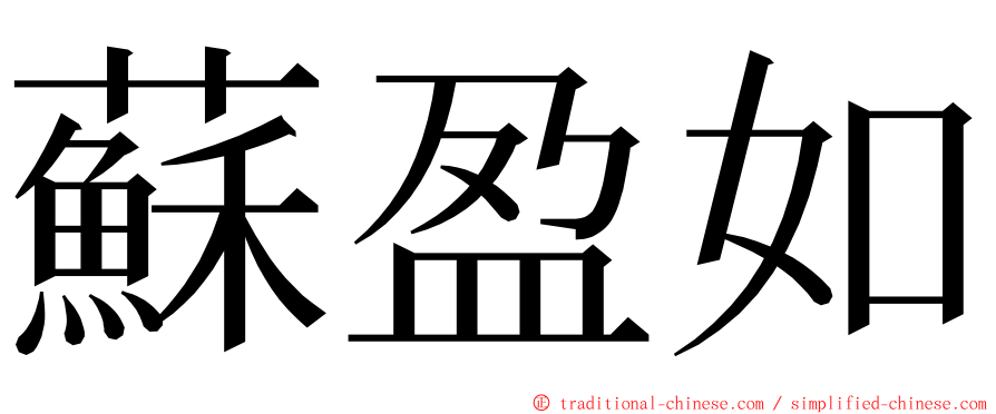 蘇盈如 ming font