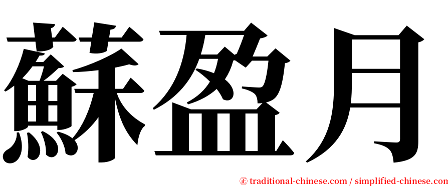 蘇盈月 serif font