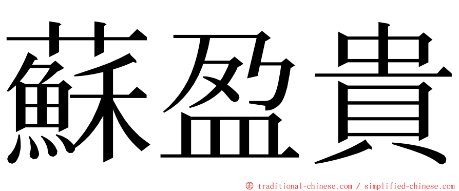 蘇盈貴 ming font